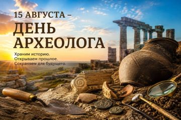 День археолога: храним память земли