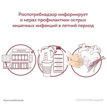 Роспотребнадзор информирует о мерах профилактики острых кишечных инфекций в летний период