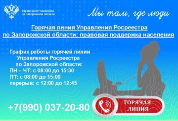 Управление Росреестра по Запорожской области напоминает о работе горячей линии