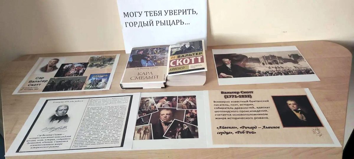 Библиотеки Михайловского округа отмечают юбилей Вальтера Скотта Библиотеки Михайловского округа отмечают юбилей Вальтера Скотта