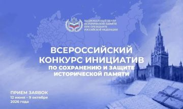 Всероссийский конкурс инициатив по сохранению и защите исторической памяти