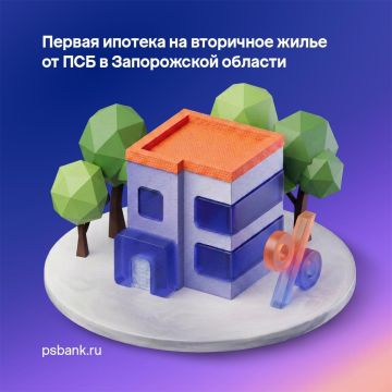 ПСБ выдал в Запорожской области первую ипотеку на вторичное жилье
