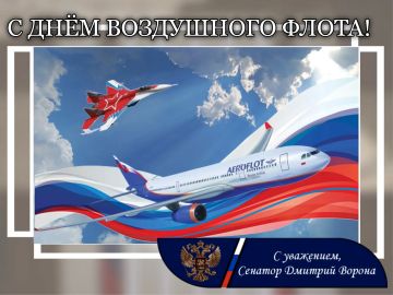 Дмитрий Ворона: Уважаемые авиаторы, работники авиастроительной отрасли и ветераны авиации! Сегодня мы отмечаем День Воздушного Флота России – праздник людей мужественных, высокопрофессиональных и преданных своему делу