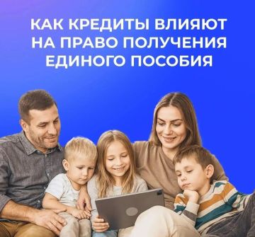Как кредиты влияют на право получения единого пособия