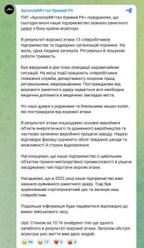 «Криворожсталь» вслед за «Запорожсталью» стала объектом удара ВС РФ. В результате удара повреждены основные производственные объекты энергетического и доменного производства, а также частично остановлены производственные...