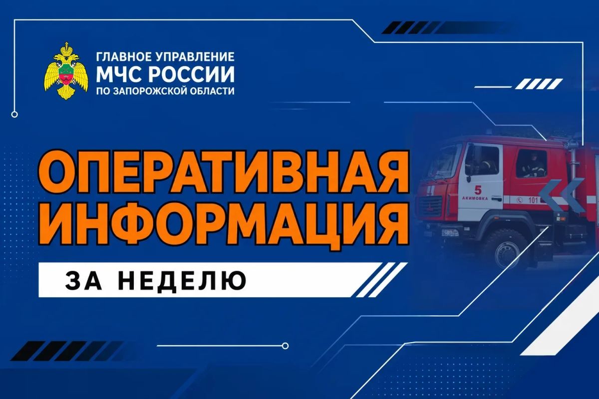Оперативная информация за неделю