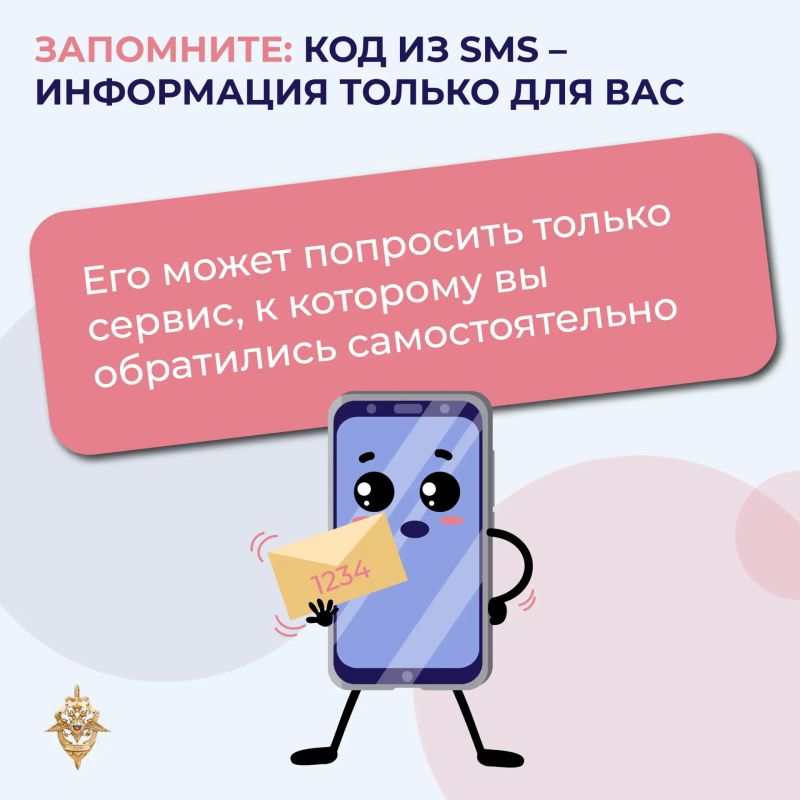 Коды из СМС — информация для пользователя, а не для мошенника Коды из СМС — информация для пользователя, а не для мошенника