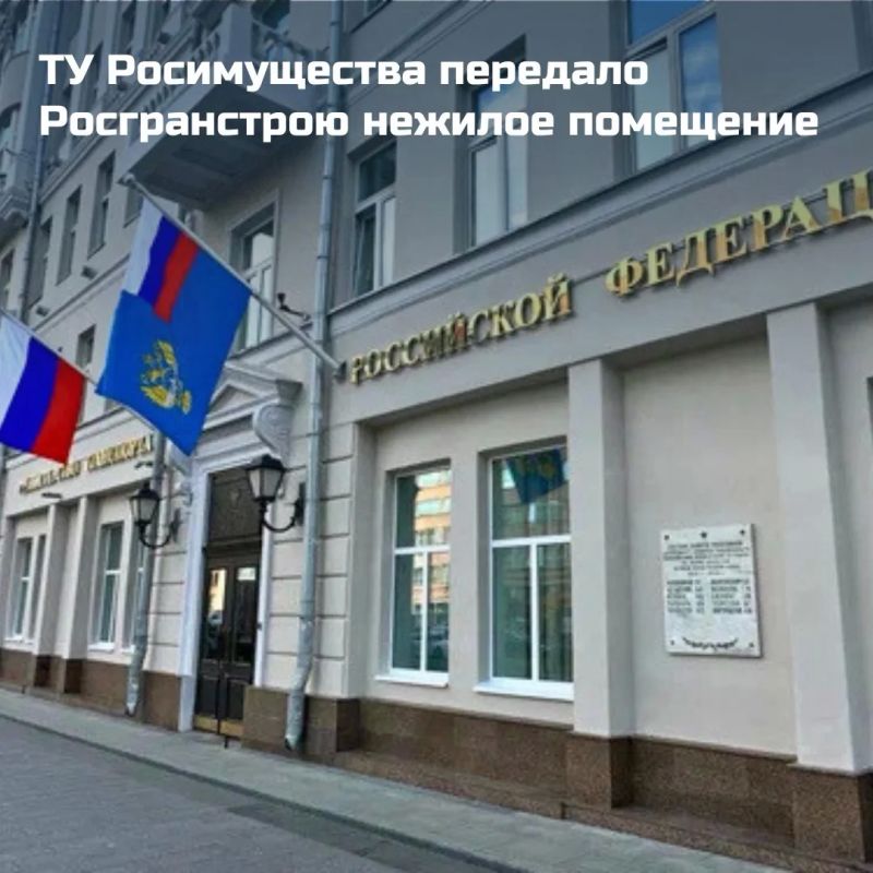 Росимущество закрепило на праве оперативного управления за ФКУ «Дирекция по строительству и эксплуатации объектов Росграницы» нежилое помещение