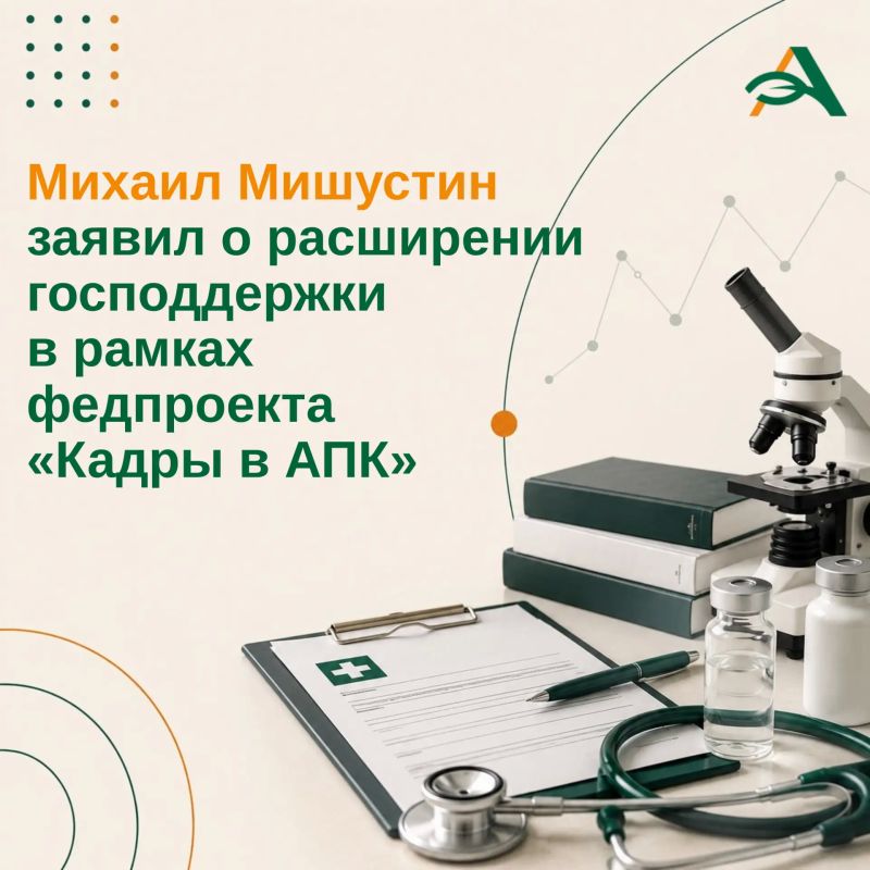 Расширен список получателей господдержки в рамках федпроекта «Кадры в АПК»
