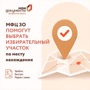 МФЦ ЗО помогут выбрать избирательный участок по месту нахождения