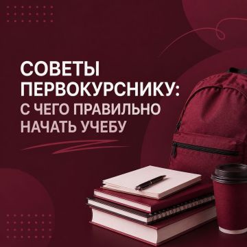 Начало учебы в университете — это новый этап, к которому важно грамотно адаптироваться