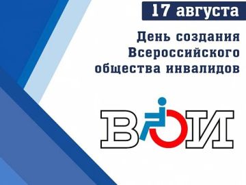 Виктор Емельяненко: 17 августа отмечается День создания Всероссийского общества инвалидов — в этом году ВОИ исполняется 38 лет