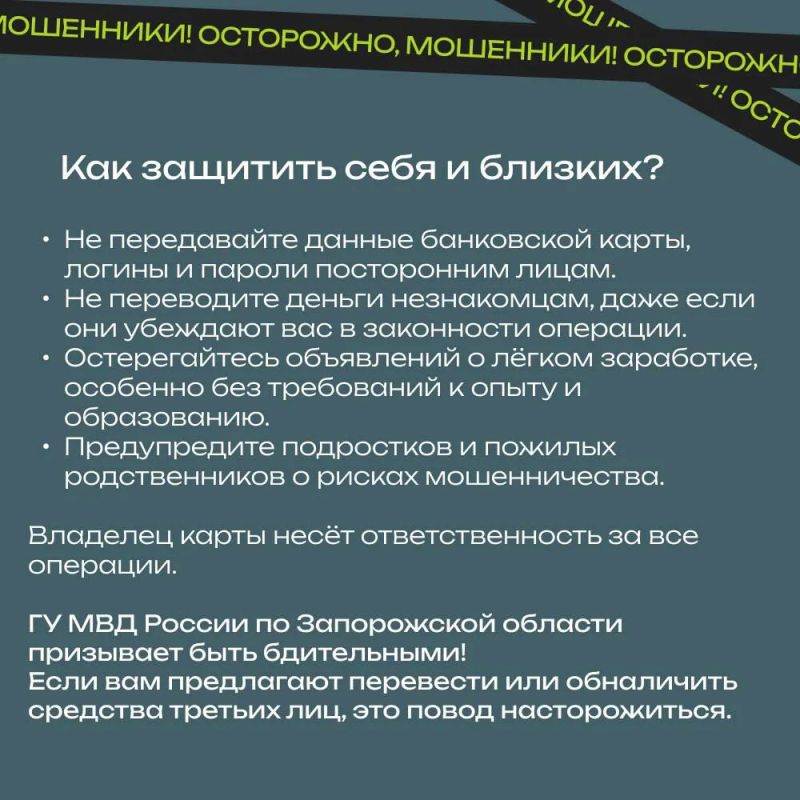 Полиция Запорожской области предупреждает: дропперство — преступление! Полиция Запорожской области предупреждает: дропперство — преступление!