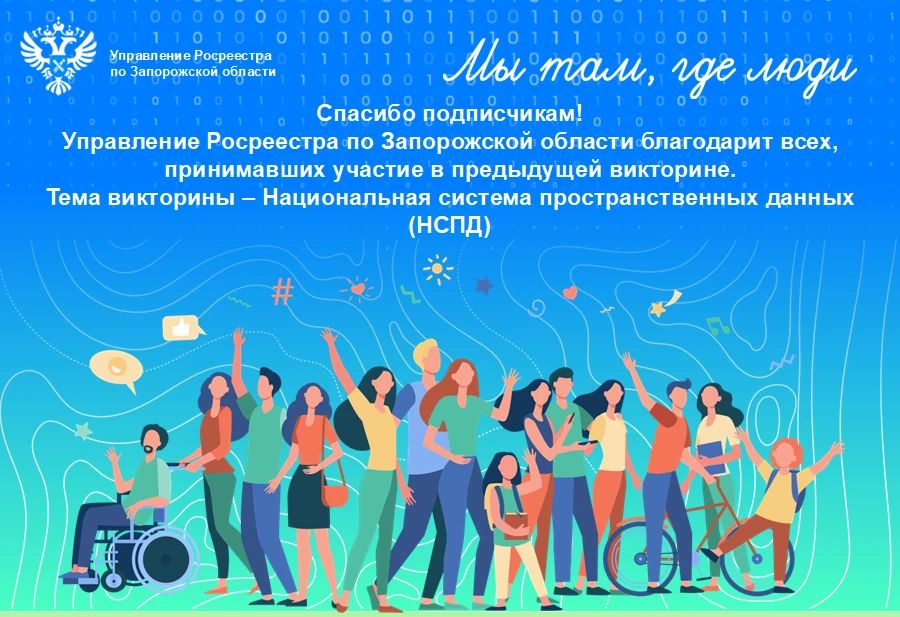 Викторина продолжается.. Тема викторины – Национальная система пространственных данных (НСПД) 1. Что означает аббревиатура НСПД?