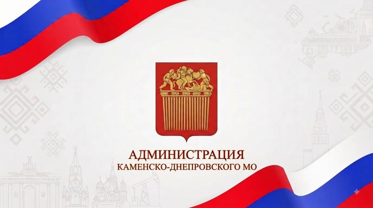 ЗАЯВЛЕНИЕ Администрации Каменско-Днепровского муниципального округа