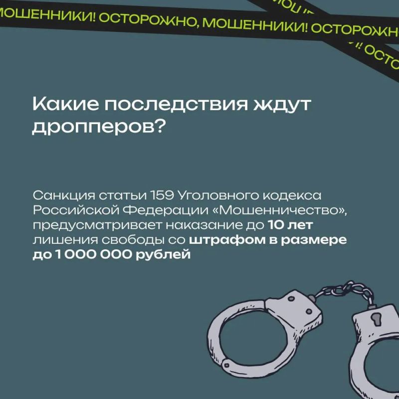 Полиция Запорожской области предупреждает: дропперство — преступление! Полиция Запорожской области предупреждает: дропперство — преступление!