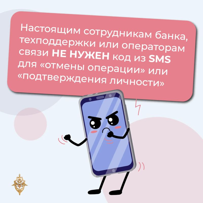 Коды из СМС — информация для пользователя, а не для мошенника Коды из СМС — информация для пользователя, а не для мошенника