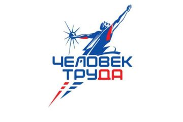 Начался приём заявок национальной премии «Человек труда»