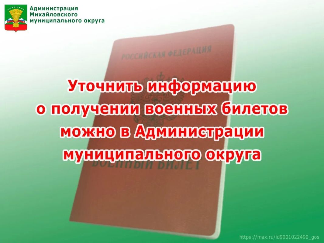 Уважаемые жители Михайловского муниципального округа!