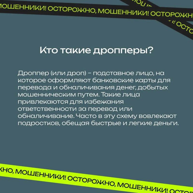 Полиция Запорожской области предупреждает: дропперство — преступление! Полиция Запорожской области предупреждает: дропперство — преступление!