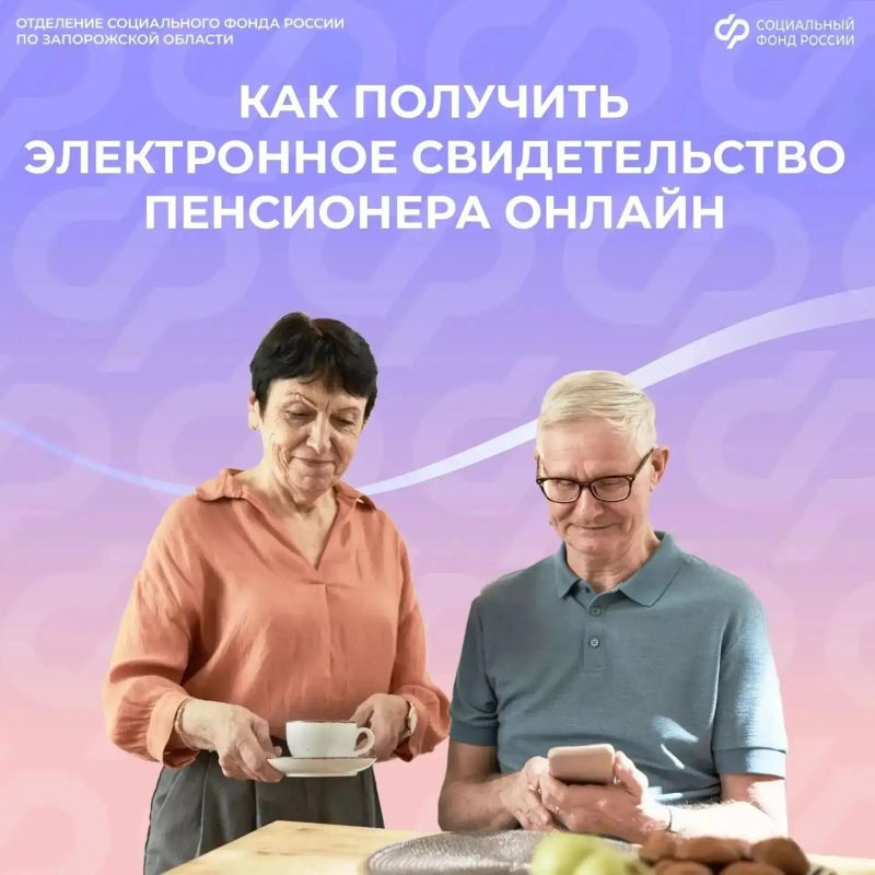 Электронное свидетельство пенсионера