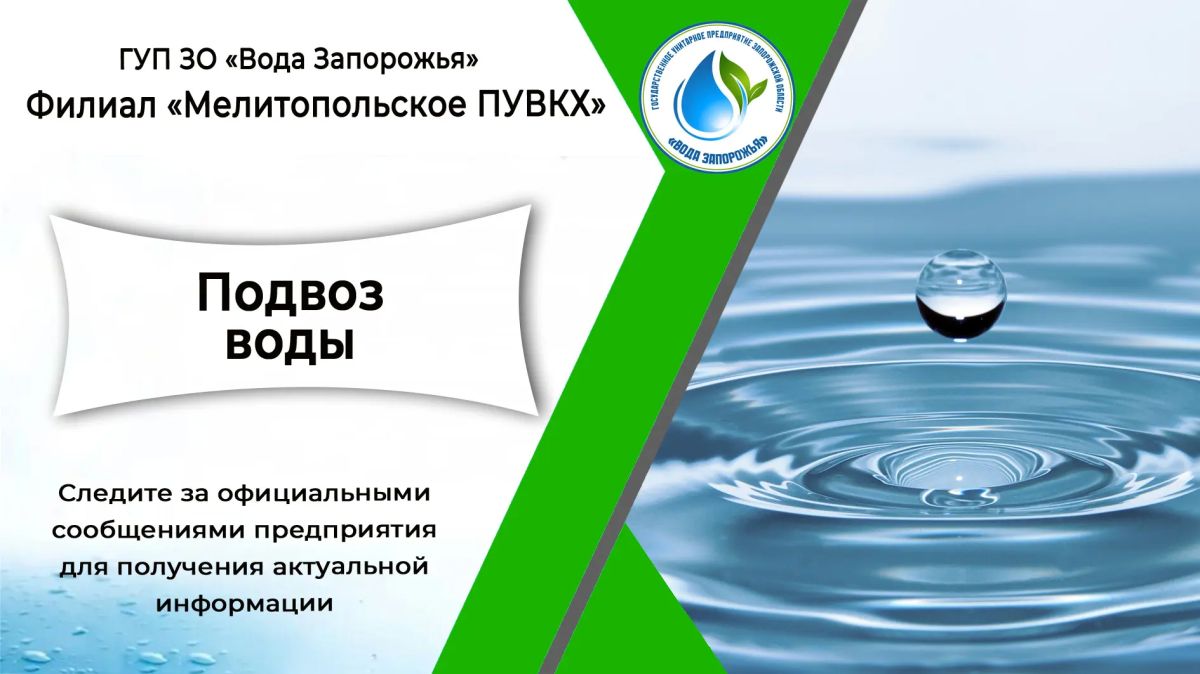 Филиал «Мелитопольское ПУВКХ» ГУП ЗО «Вода Запорожья» информирует о временных ограничениях водоснабжения и организации подвоза воды