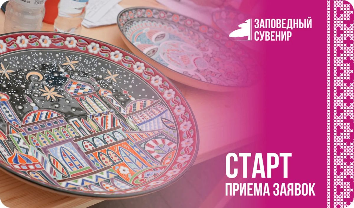 «Заповедный сувенир» — 2026