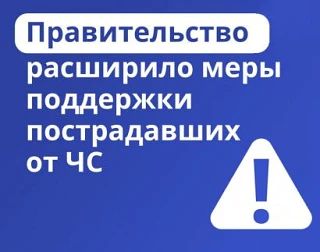 Важные изменения для пострадавших от ЧС