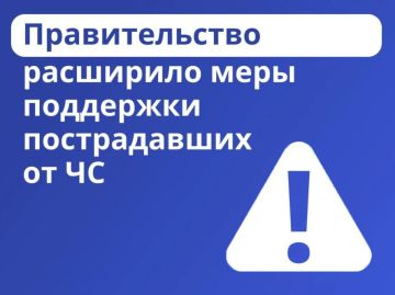 Новые меры поддержки для пострадавших от чрезвычайных ситуаций