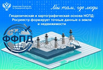 Фундамент пространственных данных: Росреестр разъясняет роль геодезии и картографии в НСПД
