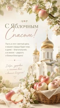 Подготовили яркие открытки, чтобы вы могли поздравить с Яблочным Спасом своих родных, близких и коллег!