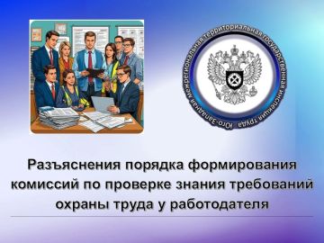 Разъяснения порядка формирования комиссий по проверке знания требований охраны труда у работодателя