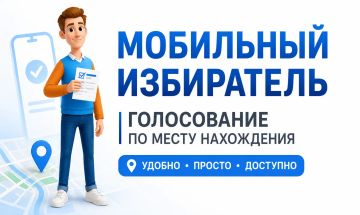 «Мобильный избиратель»: голосуйте там, где вам удобно