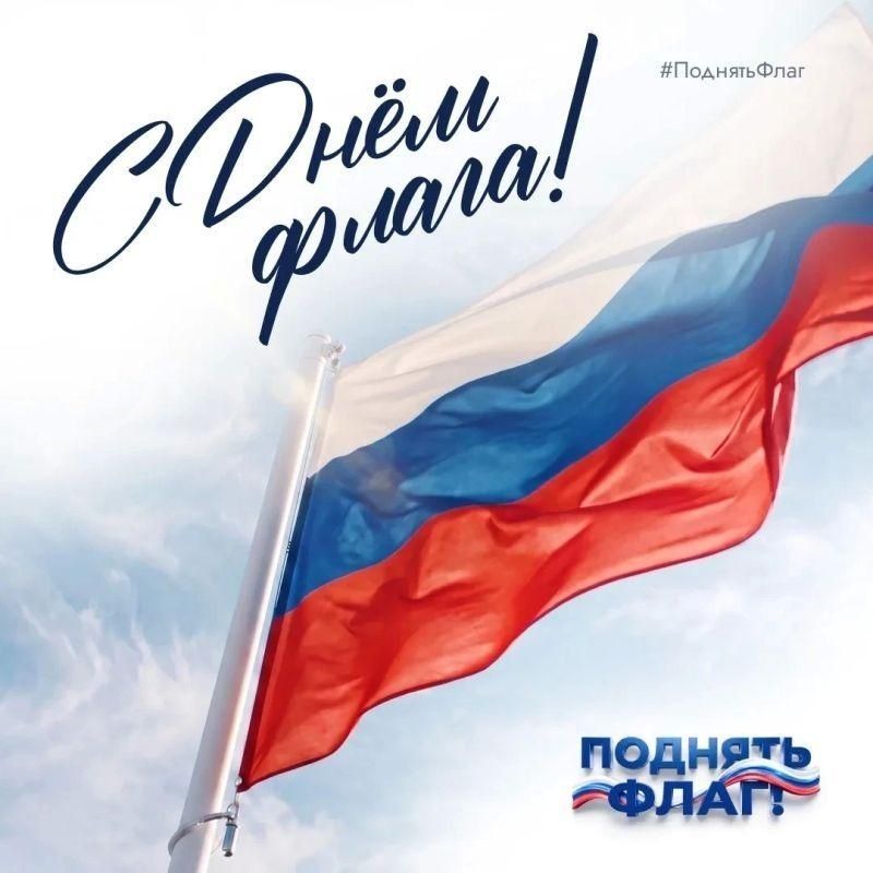 22 августа отмечается День Государственного флага Российской Федерации