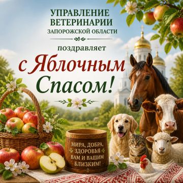 Управление ветеринарии Запорожской области поздравляет с Яблочным Спасом!