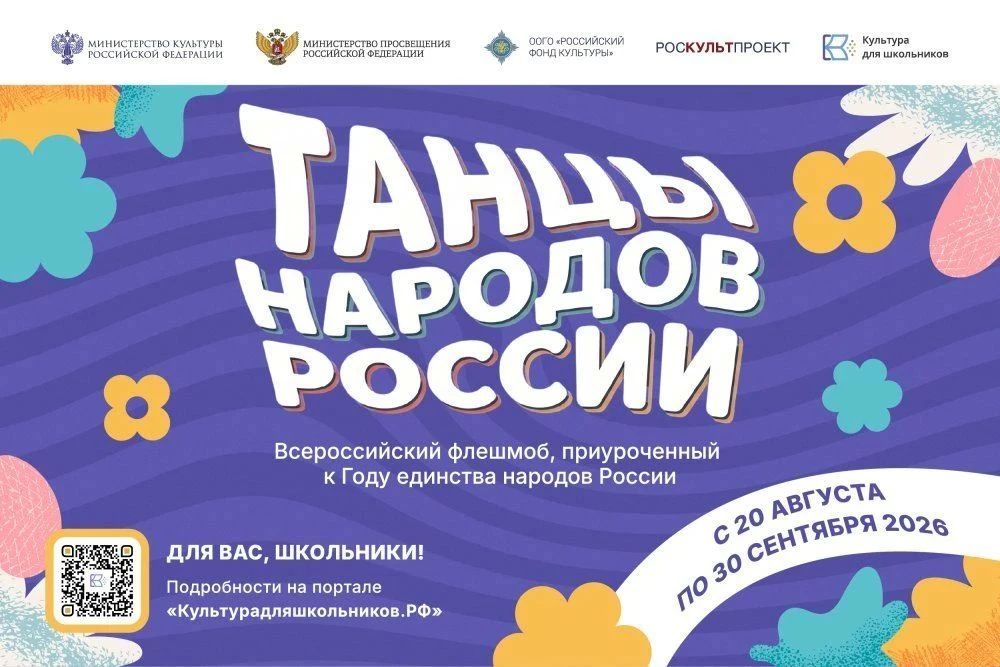 Всероссийский флешмоб «Танцы народов России» объединит школьников страны!