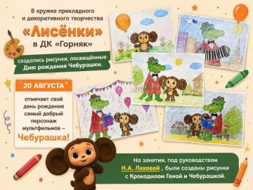 В кружке прикладного и декоративного творчества "Лисёнки" в ДК "Горняк" состоялось замечательное занятие, посвященное Дню рождения Чебурашки!