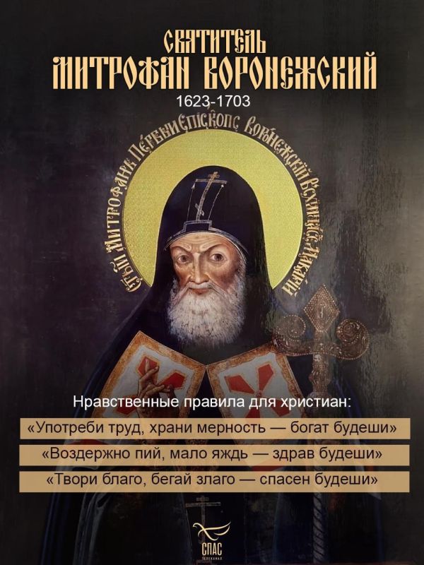 Анна Хорошун: Сегодня церковь чтит память святителя Митрофана Воронежского, день обретения его святых мощей