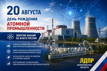 20 августа — День рождения атомной промышленности: энергия будущего для Запорожской области