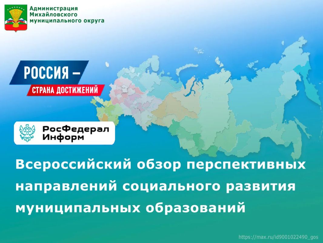 По поручению Президента РФ формируется Всероссийский обзор лучших практик муниципальных образований в социальной сфере