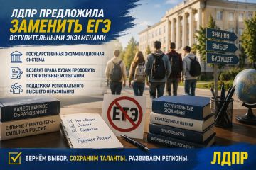 ЛДПР предложила заменить ЕГЭ вступительными экзаменами
