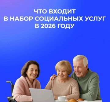 Что включает в себя набор социальных услуг в 2026 году