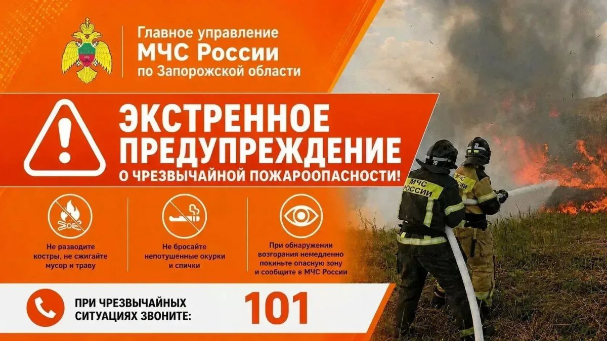 Экстренное предупреждение о чрезвычайной пожароопасности