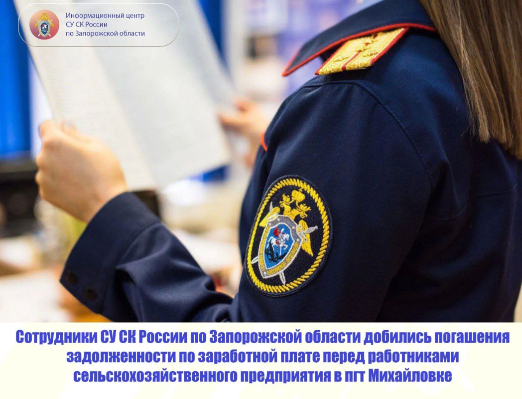 Сотрудники СУ СК России по Запорожской области добились погашения задолженности по заработной плате перед работниками сельскохозяйственного предприятия в пгт Михайловке