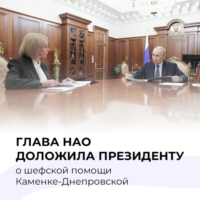 Губернатор Ненецкого АО доложила Президенту РФ об оказании шефской помощи Каменско-Днепровскому району