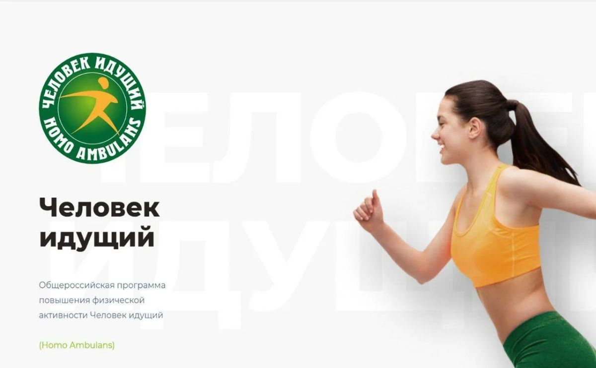 Присоединяйтесь к всероссийскому движению «Человек идущий»!