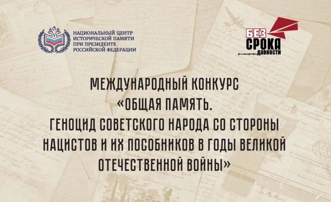 Международный конкурс «Общая память