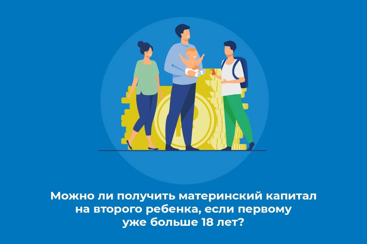 Можно ли получить материнский капитал на второго ребенка, если первому уже больше 18 лет?