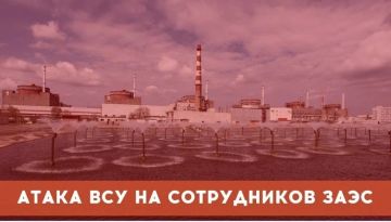 ВСУ атаковали оперативный персонал ЗАЭС