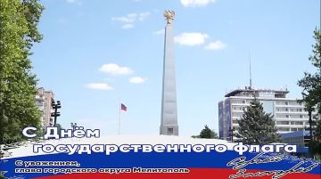 Сергей Золотарёв: Уважаемые мелитопольцы!. Поздравляю вас с Днём Государственного флага Российской Федерации! Для нашего города, неразрывно связанного с историей освоения южных рубежей России, триколор является не просто...